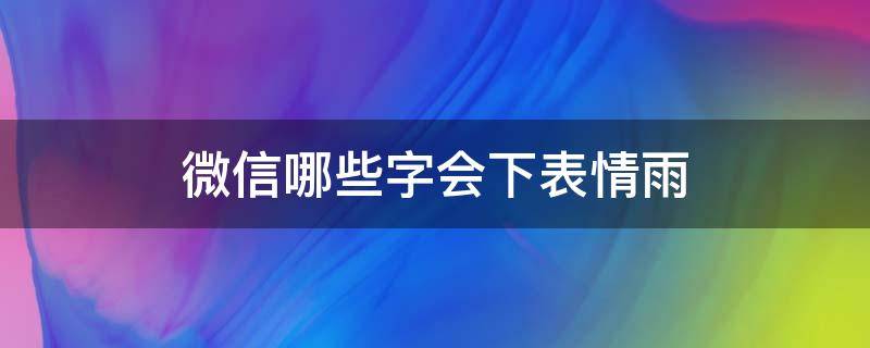 微信哪些字会下表情雨（微信发什么字会下表情雨）