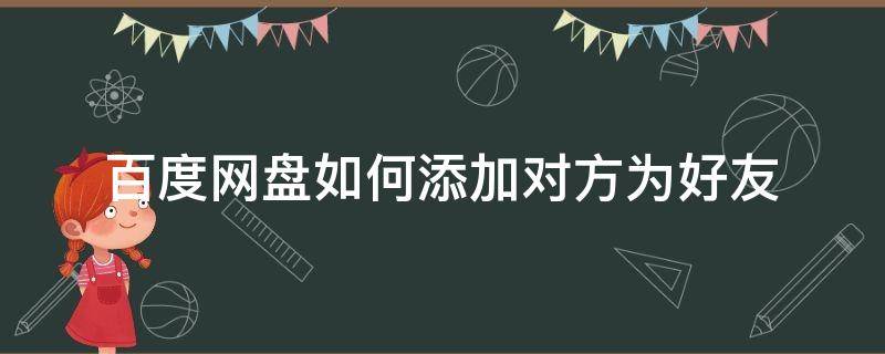 百度网盘如何添加对方为好友 百度网盘如何加别人好友