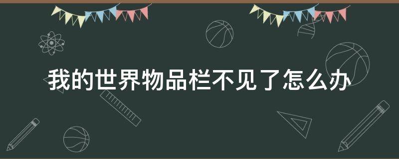 我的世界物品栏不见了怎么办（我的世界物品栏东西无法显示）