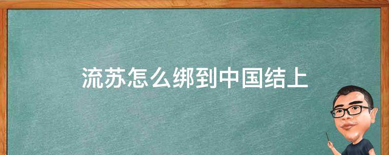 流苏怎么绑到中国结上（流苏怎么绑到中国结上图解）