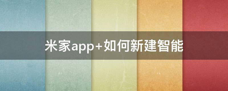 米家app（米家app怎么添加设备）