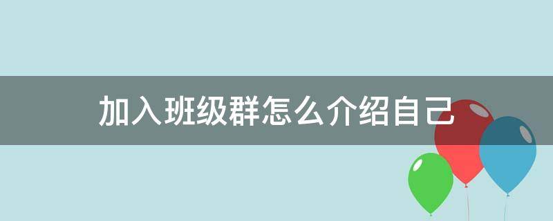 加入班级群怎么介绍自己 加入班级群自我介绍