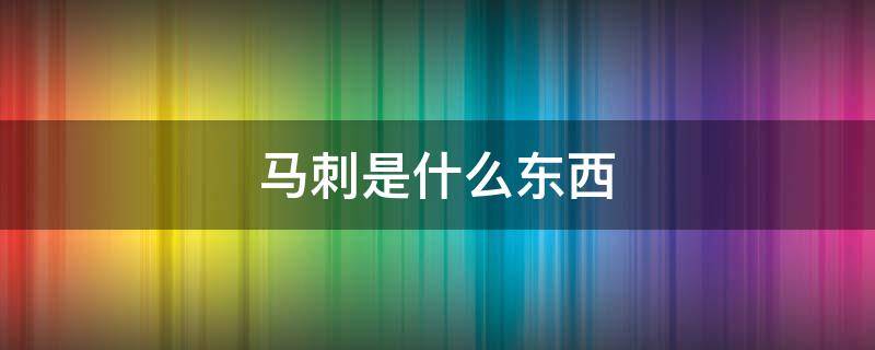 马刺是什么东西 马刺是什么东西?