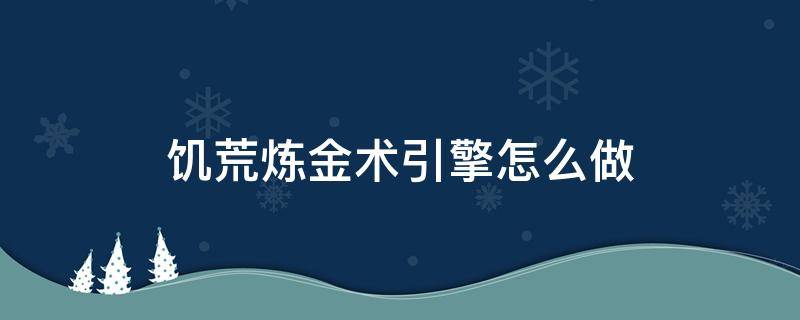 饥荒炼金术引擎怎么做（饥荒如何做炼金引擎）