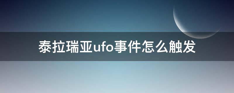 泰拉瑞亚ufo事件怎么触发（泰拉瑞亚ufo事件怎么触发视频）