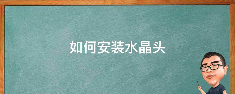 如何安装水晶头 如何安装水晶头顺序