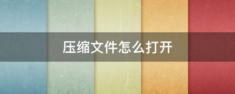 压缩文件怎么打开（苹果手机压缩文件怎么打开）