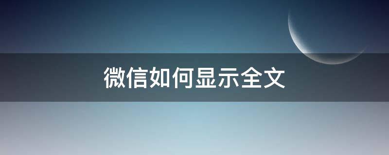 微信如何显示全文（发微信如何显示全文）