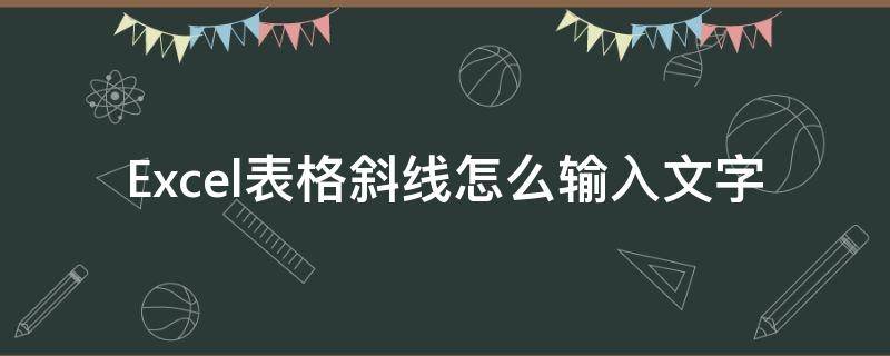 Excel表格斜线怎么输入文字 excel表格里面斜线怎么打字