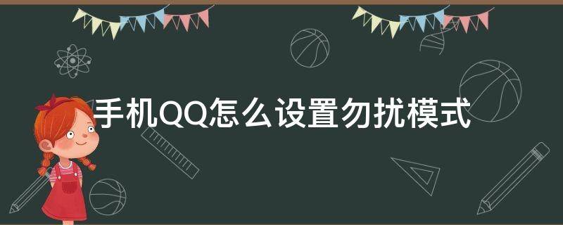 手机QQ怎么设置勿扰模式 qq怎么调勿扰模式