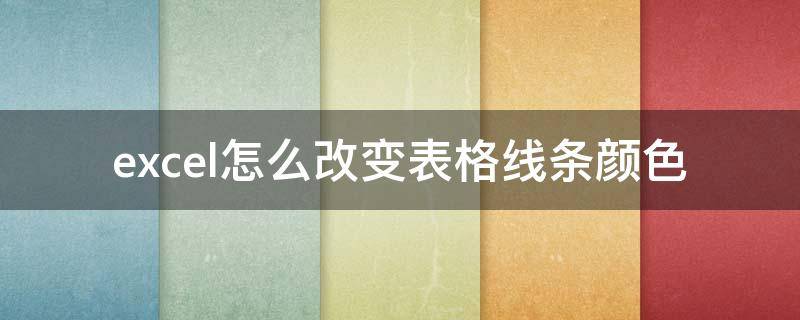 excel怎么改变表格线条颜色 怎么把excel表格的线条设置颜色