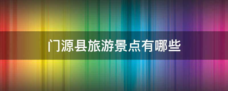 门源县旅游景点有哪些（门源旅游攻略必去景点）