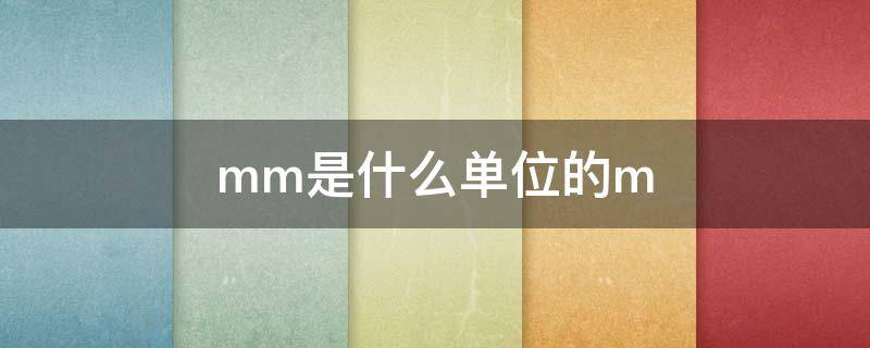 mm是什么单位的m mm是什么单位的mmm