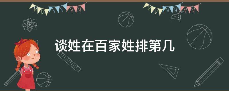 谈姓在百家姓排第几 谈姓哪里最多