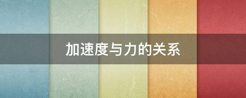 加速度与力的关系 加速度与力的关系图像后半段弯曲