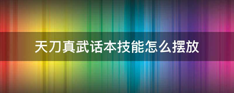 天刀真武话本技能怎么摆放 天涯明月刀真武技能摆放