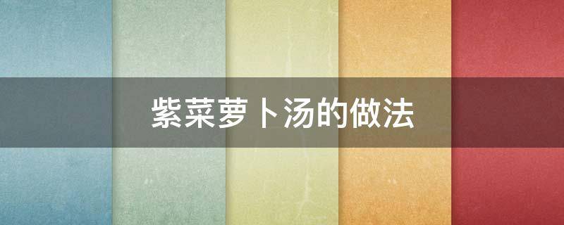 紫菜萝卜汤的做法（紫菜胡萝卜汤的做法）