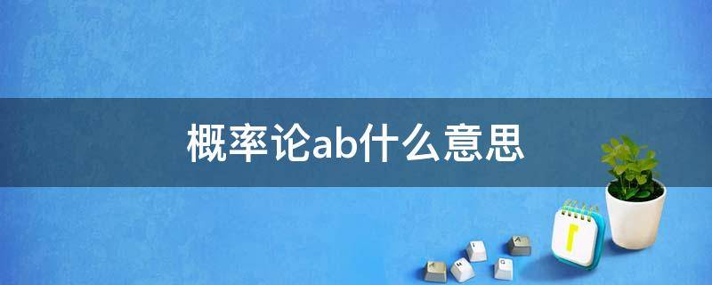 概率论ab什么意思 概率论ab什么意思用图表示