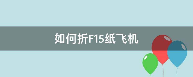 如何折F15纸飞机 如何折f14纸飞机