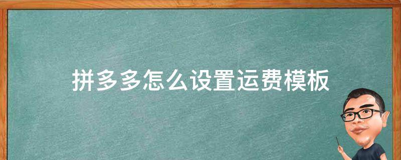 拼多多怎么设置运费模板 拼多多怎么设置运费模板发货地怎么选