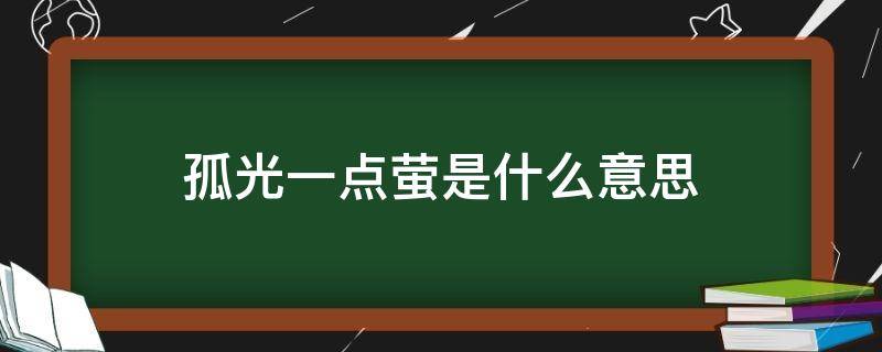 孤光一点萤是什么意思 孤光一点萤的意思