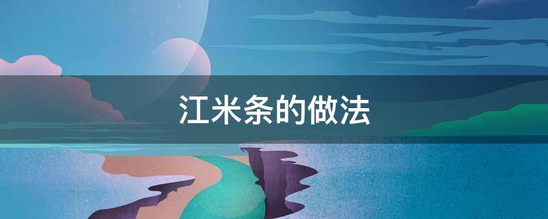 江米条的做法 江米条的做法和配方