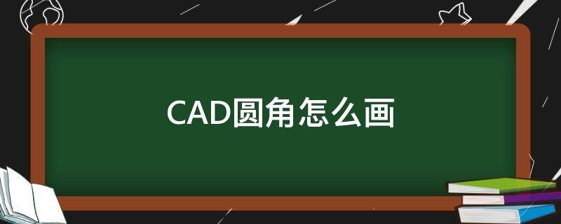 CAD圆角怎么画（cad圆角怎么画不出来）