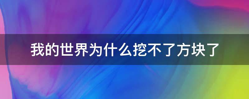 我的世界为什么挖不了方块了（我的世界永远挖不完的方块）