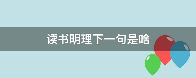 读书明理下一句是啥（读书明理的意思）