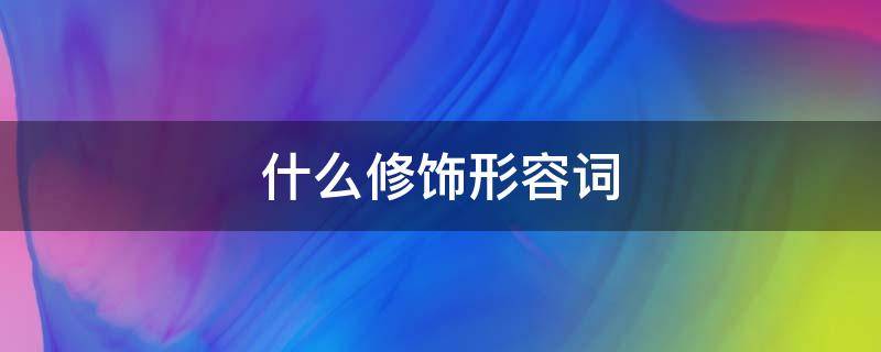什么修饰形容词 什么修饰形容词比较级