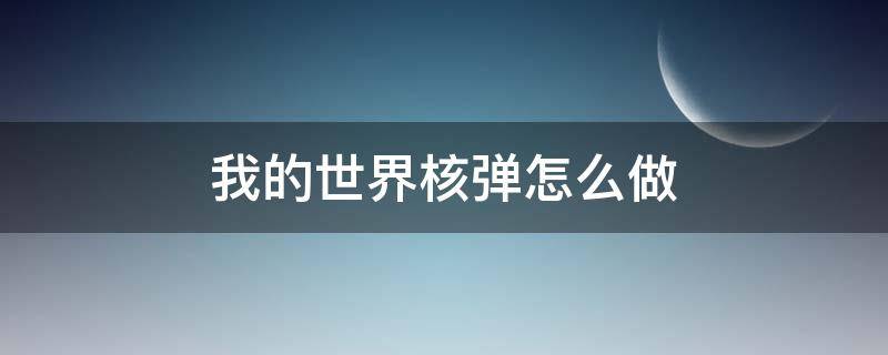 我的世界核弹怎么做 我的世界核弹怎么做的