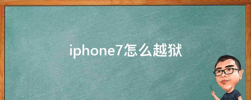 iphone7怎么越狱（iPhone 7如何越狱）
