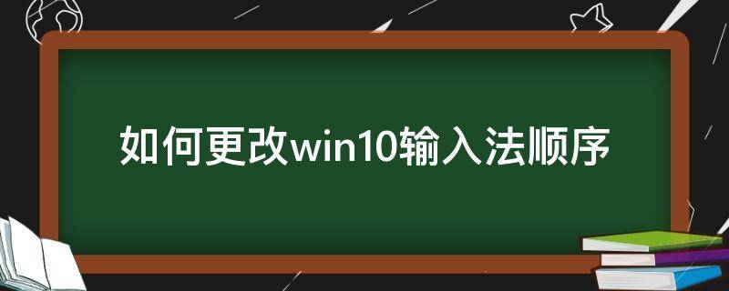如何更改win10输入法顺序（调整win10输入法顺序）