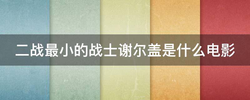 二战最小的战士谢尔盖是什么电影 二战最小的战士谢尔盖是什么电影里的人物