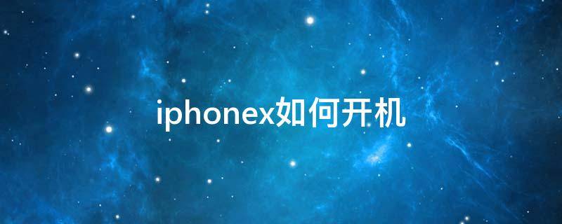 iphonex如何开机 iphonex如何开机设置