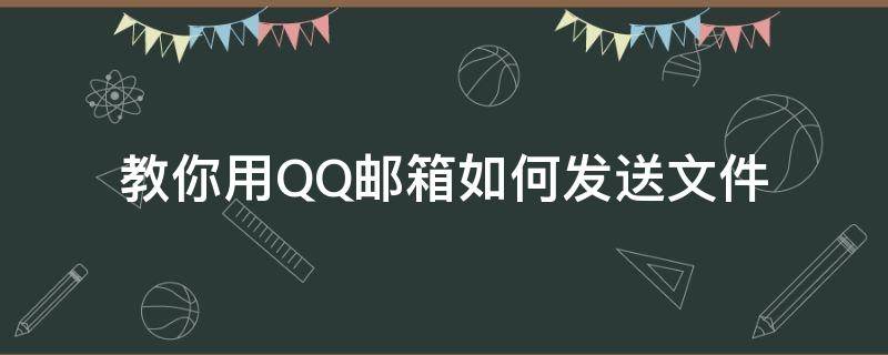 教你用QQ邮箱如何发送文件 怎么QQ邮箱发送文件