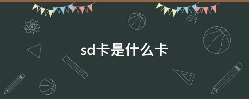 sd卡是什么卡 microsd卡是什么卡