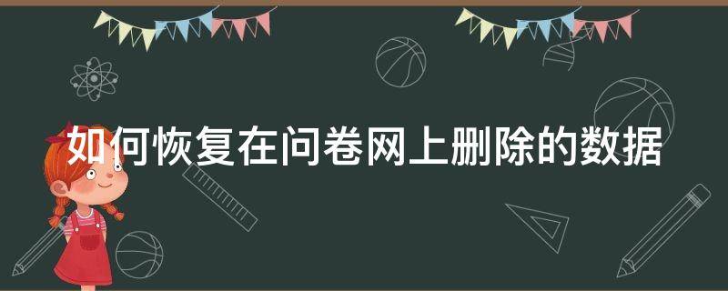 如何恢复在问卷网上删除的数据 如何恢复在问卷网上删除的数据图片