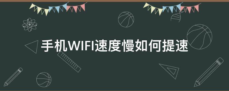 手机WIFI速度慢如何提速 手机wifi网速太慢了,怎样让它变快?