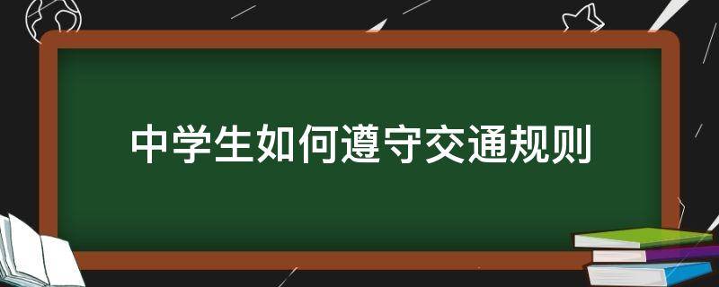 中学生如何遵守交通规则 中小学生如何遵守交通规则