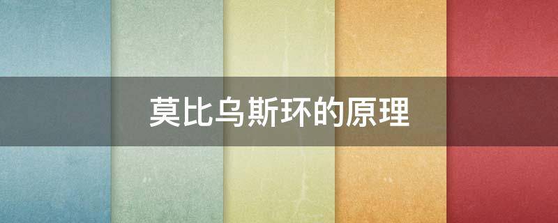 莫比乌斯环的原理 莫比乌斯环的原理50字