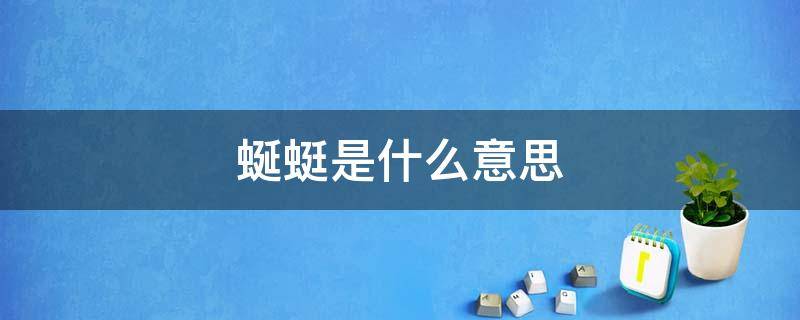 蜒蜓是什么意思（蚰蜓和蚰蜒的区别）