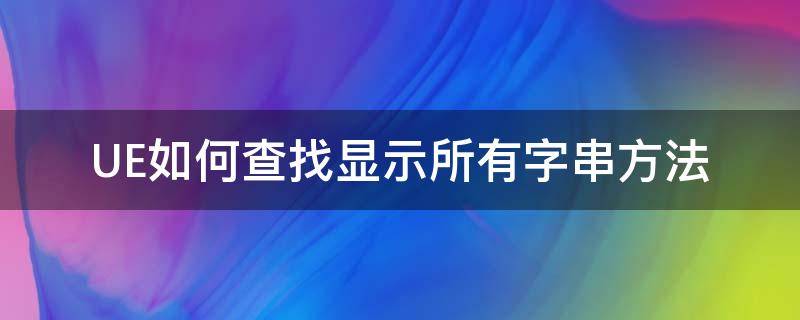 UE如何查找显示所有字串方法 ue查找指定行