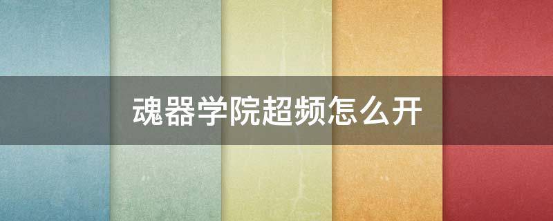 魂器学院超频怎么开 魂器学院超频什么意思