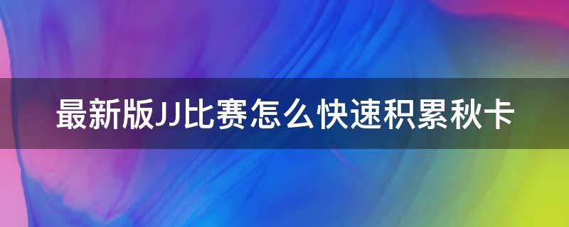 最新版JJ比赛怎么快速积累秋卡