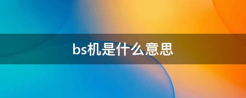 bs机是什么意思 iphonebs机是什么意思