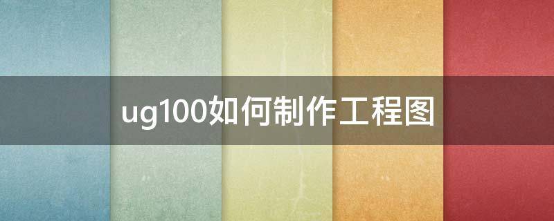 ug10.0如何制作工程图（ug10.0工程图视频教程）