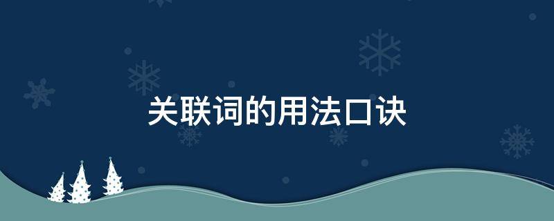 关联词的用法口诀（关联词的用法口诀英语）