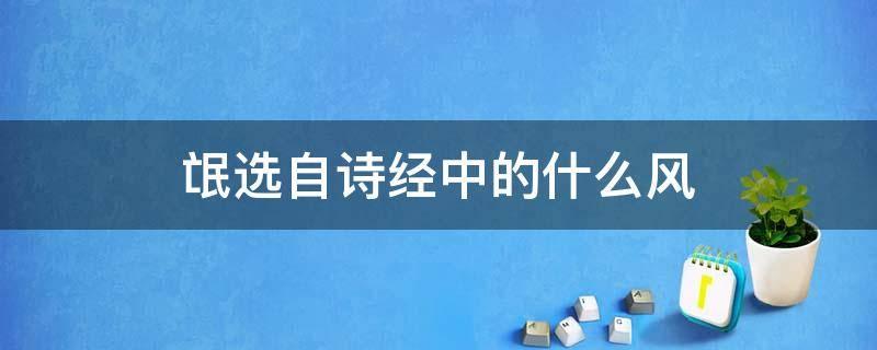 氓选自诗经中的什么风 氓选自诗经中的国风