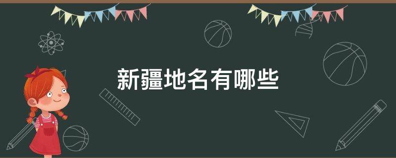 新疆地名有哪些 新疆地名有哪些非诚勿扰男嘉宾找